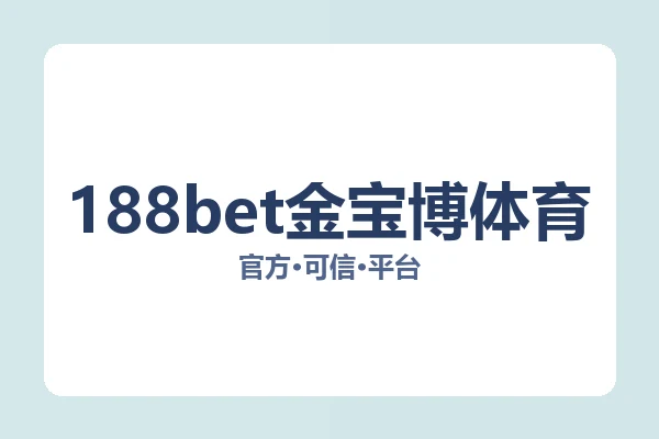 188bet金宝博体育